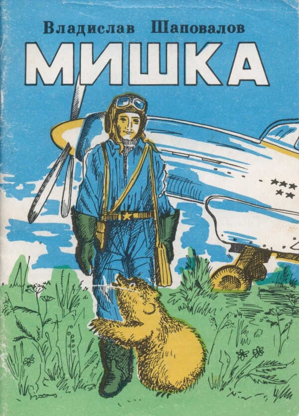 Мишка - Владислав Мефодьевич Шаповалов