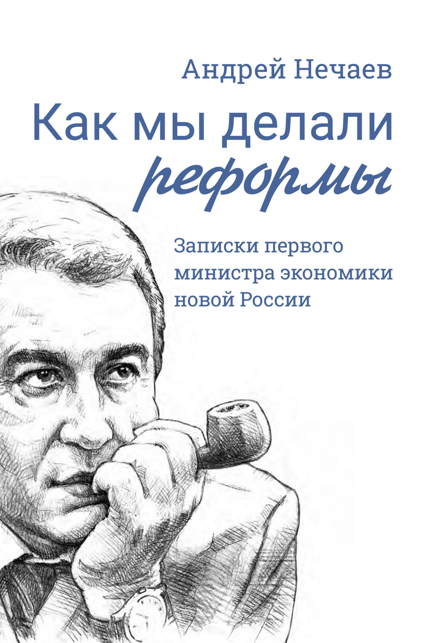 Как мы делали реформы. Записки первого министра экономики новой России - Андрей Алексеевич Нечаев