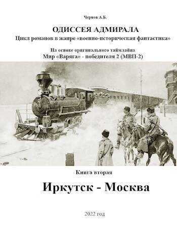 Иркутск – Москва - Александр Борисович Чернов