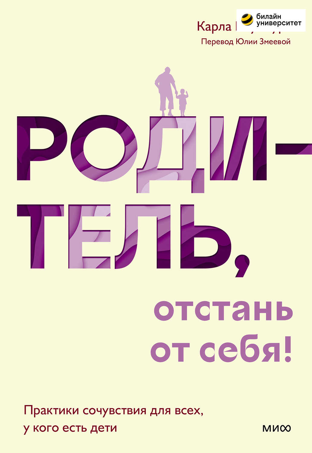 Родитель, отстань от себя! - Карла Наумбург