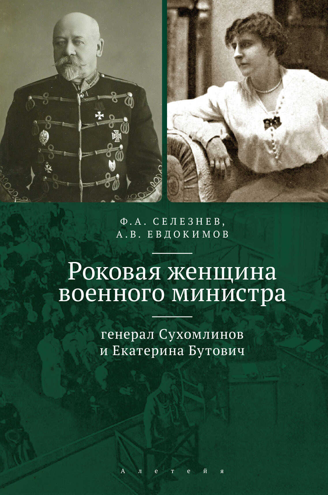 Роковая женщина военного министра. Генерал Сухомлинов и Екатерина Бутович - Федор Александрович Селезнев