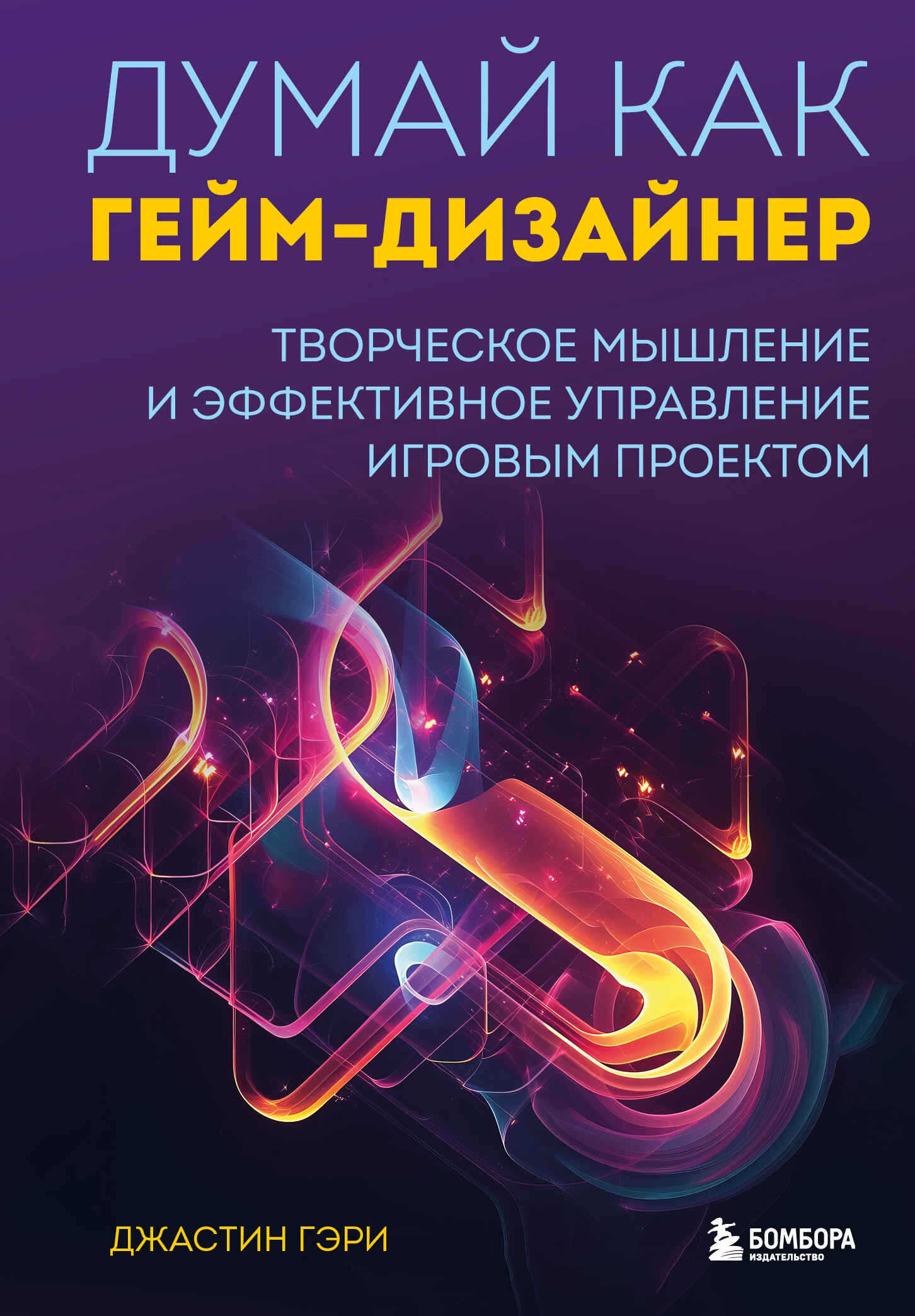 Думай как гейм-дизайнер. Творческое мышление и эффективное управление игровым проектом - Джастин Гэри
