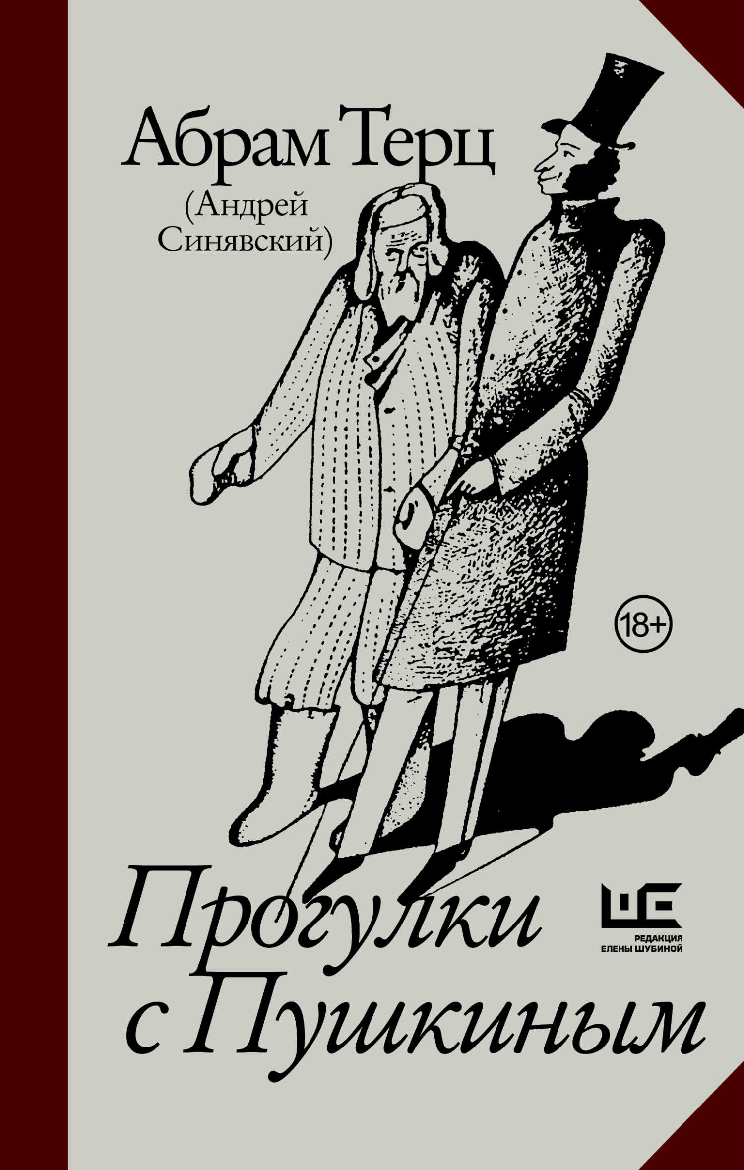 Прогулки с Пушкиным - Андрей Донатович Синявский