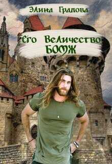 Его Величество бомж - Элина Градова