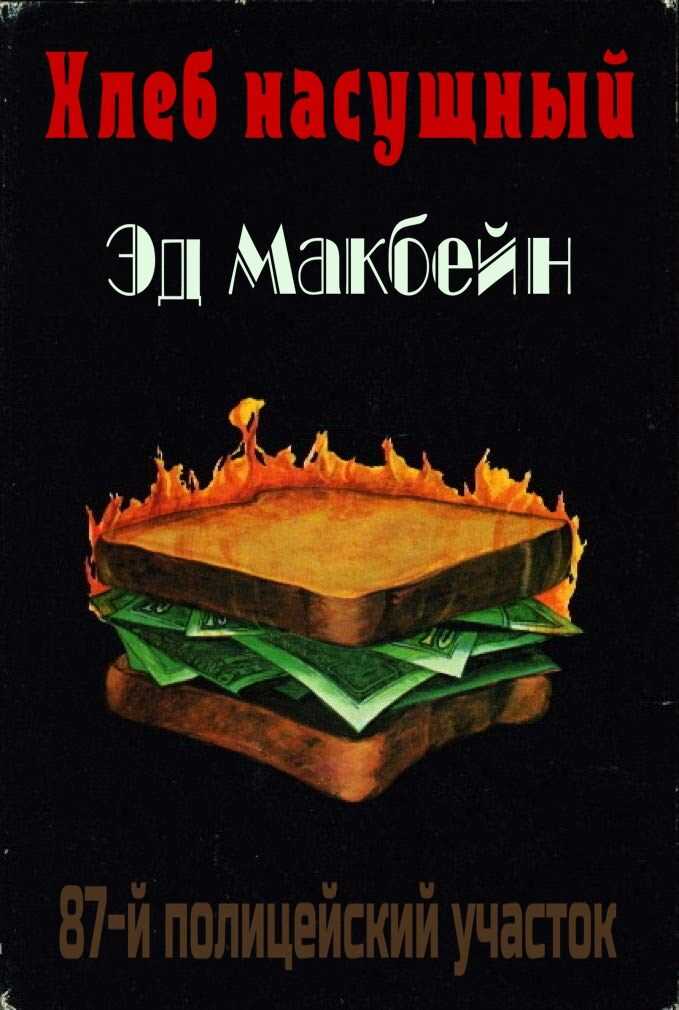 Хдеб насущный - Эван Хантер
