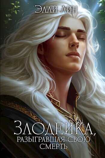 Злодейка, разыгравшая свою смерть. Том 2 - Элли Лин