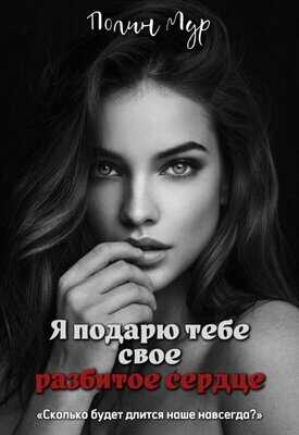 Я подарю тебе свое разбитое сердце - Полин Мур