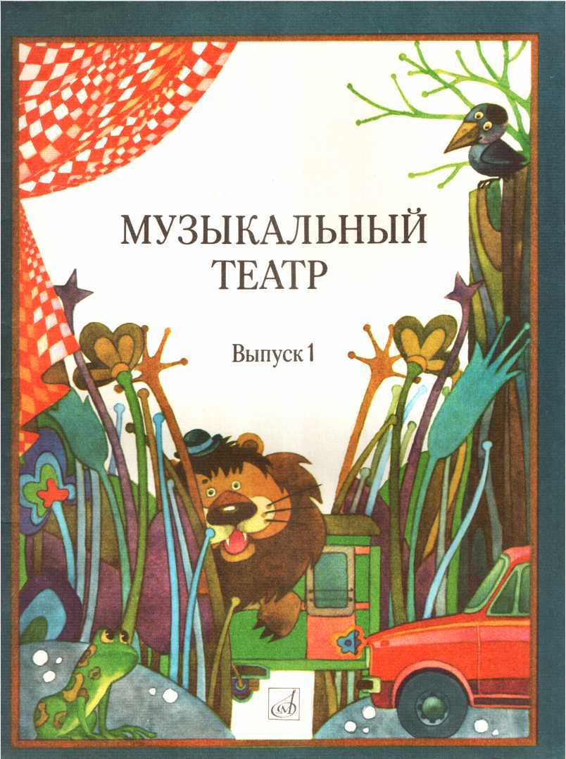 Музыкальный театр. Выпуск 1 - А. Казурова