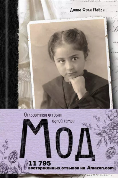 Мабри Донна – Мод. Откровенная история одной семьи