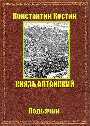 Князь Алтайский - Константин Константинович Костин
