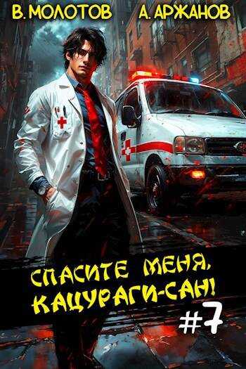 Спасите меня, Кацураги-сан! Том 7 - Алексей Аржанов