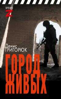 Город живых - Денис Игоревич Григорюк