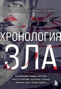 Хронология зла. Коллекция самых жутких преступлений, которые только можно себе представить - Анастасия Юрьевна Егорова