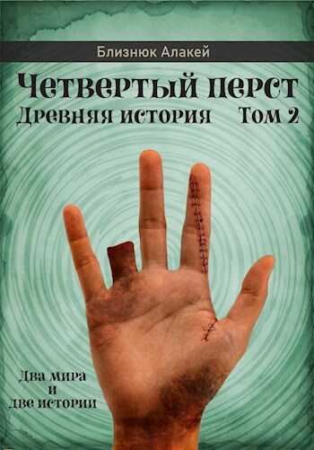 Четвертый перст. Книга 2 - Алакей Близнюк