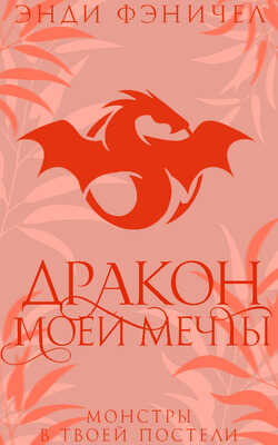 Дракон моей мечты - Энди Фэничел