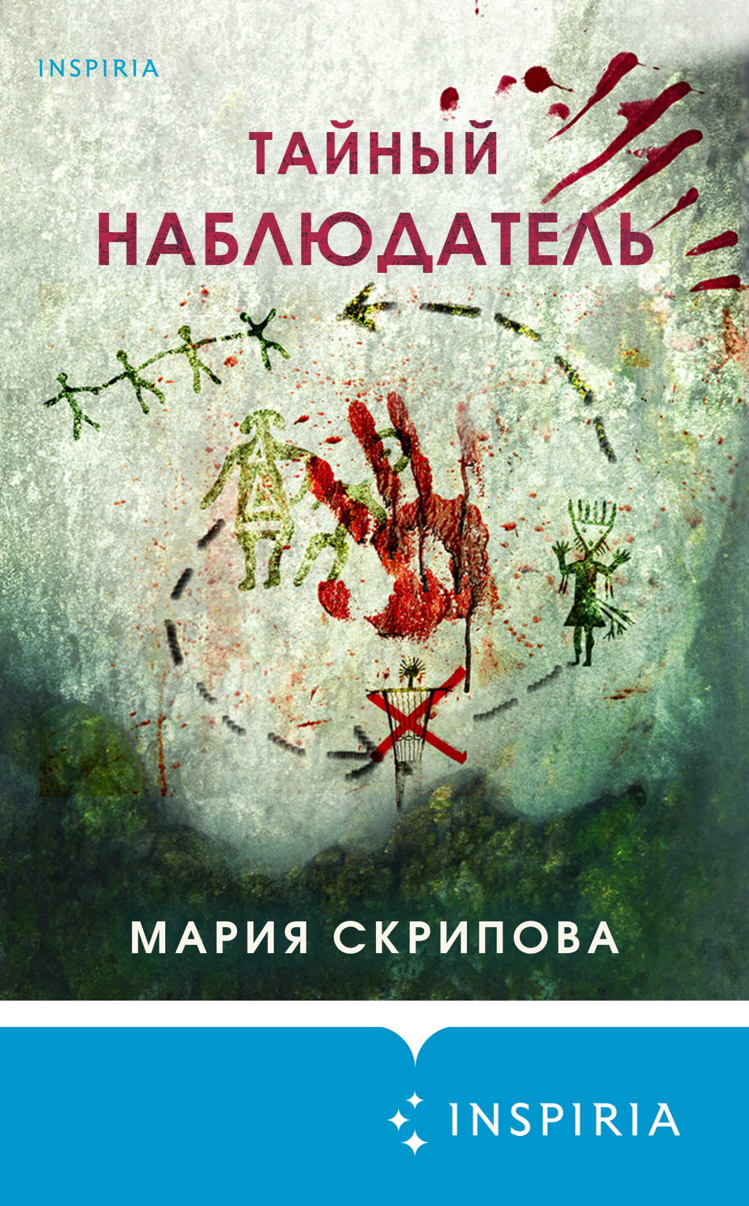 Тайный наблюдатель - Мария Александровна Скрипова