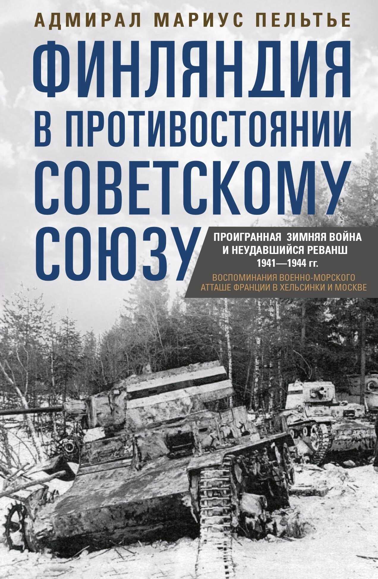Финляндия в противостоянии Советскому Союзу. Воспоминания военно-морского атташе Франции в Хельсинки и Москве - Мариус Пельтье