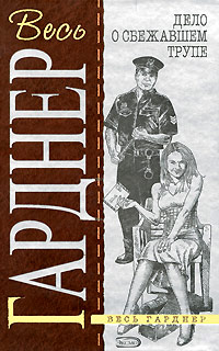 Дело очаровательного призрака - Эрл Стенли Гарднер