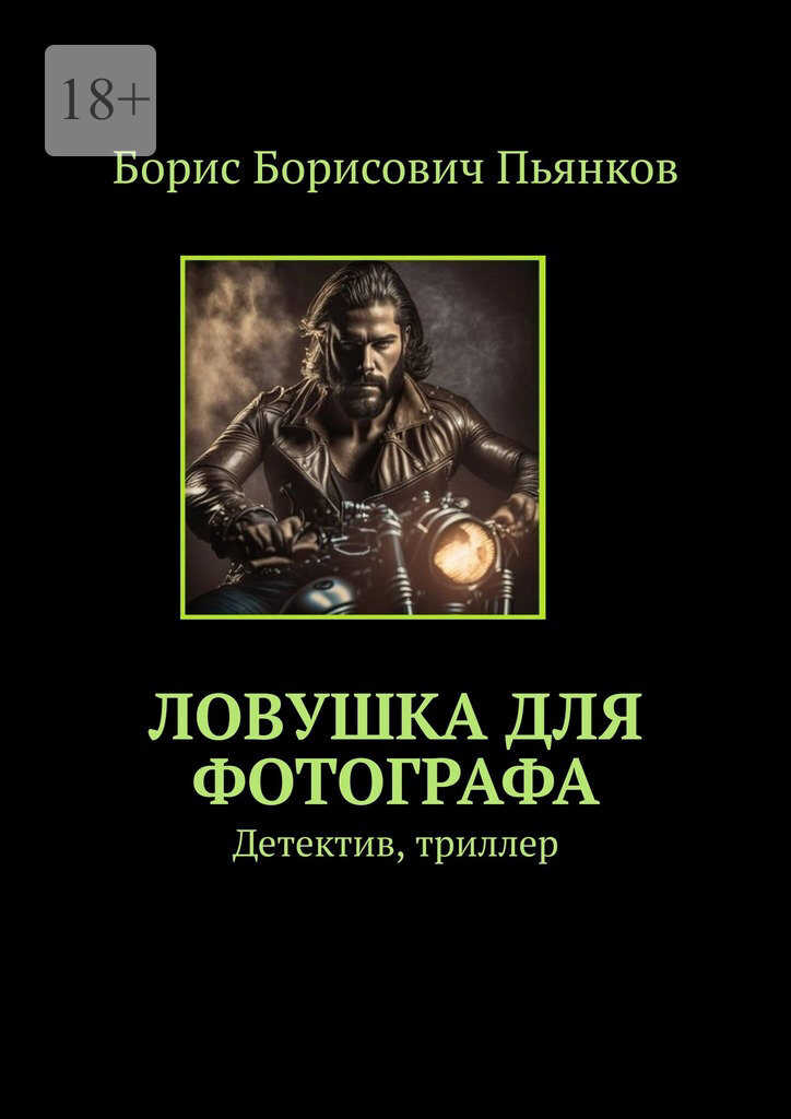 Ловушка для фотографа - Борис Борисович Пьянков