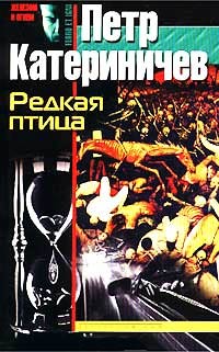 Редкая птица - Петр Катериничев