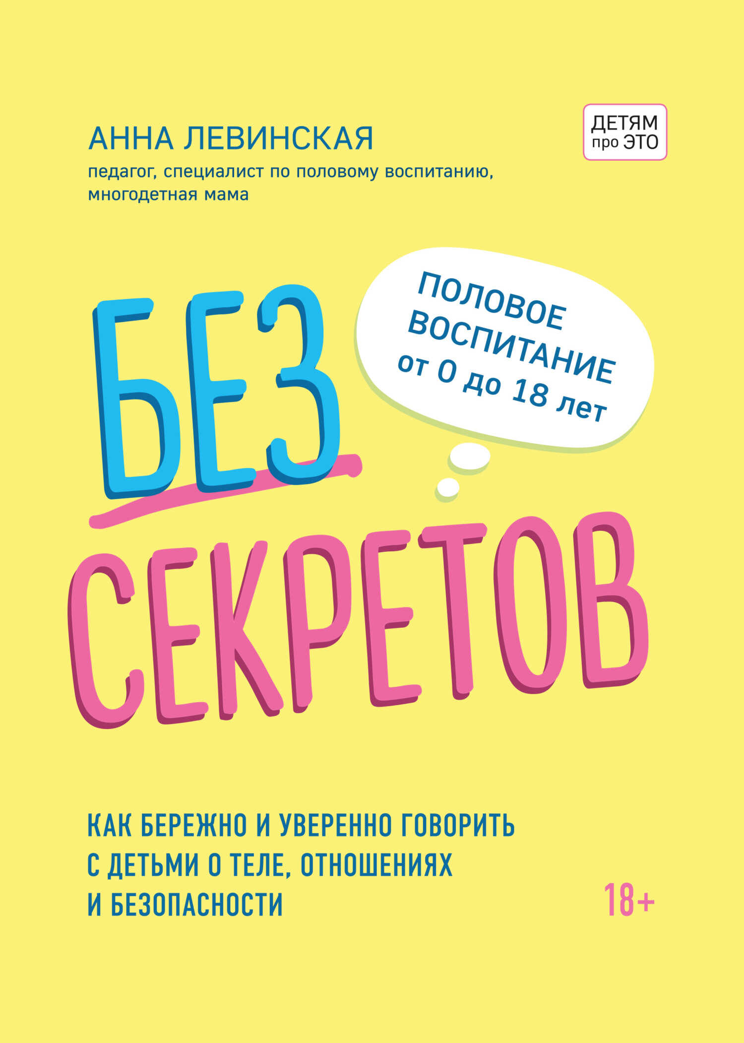 Без секретов. Как бережно и уверенно говорить с детьми о теле, отношениях и безопасности - Анна Юрьевна Левинская