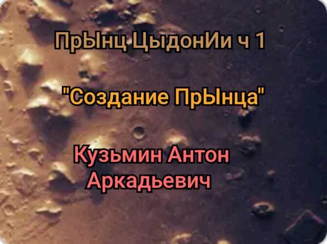 &quot;Создание&quot; прЫнца - Антон Кузьмин