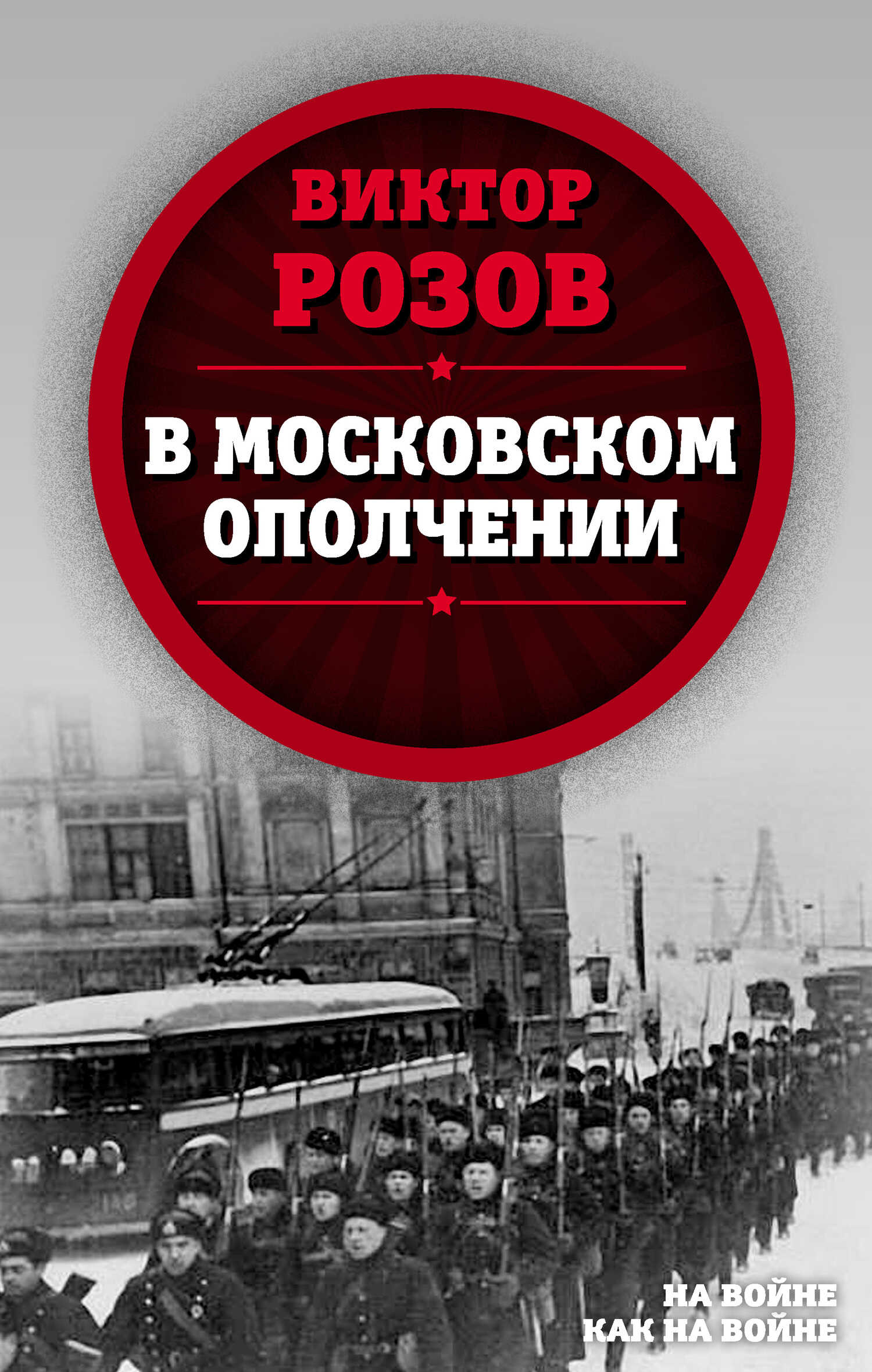 В московском ополчении - Виктор Сергеевич Розов