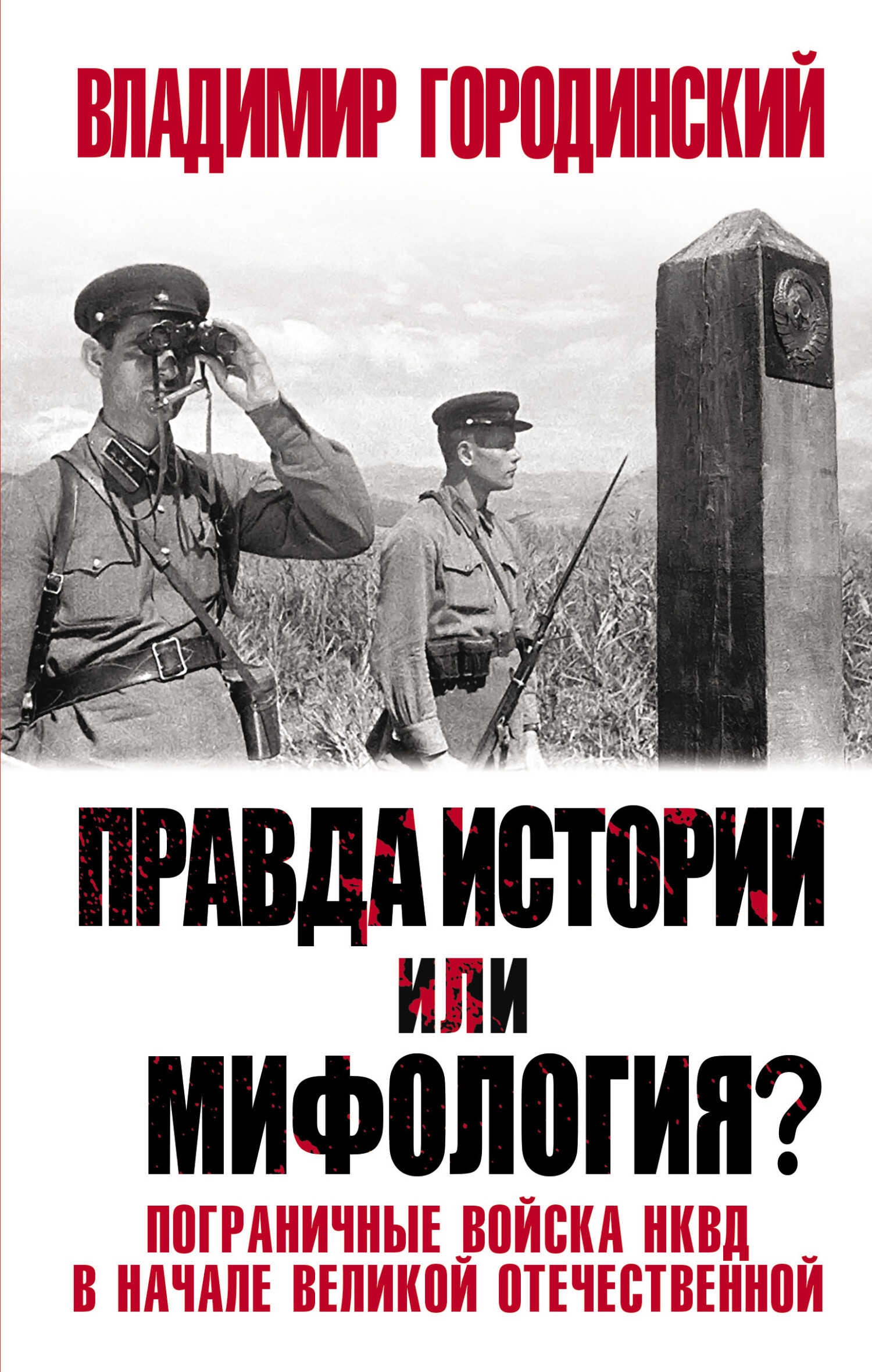 Правда истории или мифология? Пограничные войска НКВД в начале Великой Отечественной - Владимир Иванович Городинский