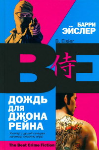 Дождь для Джона Рейна - Барри Эйслер