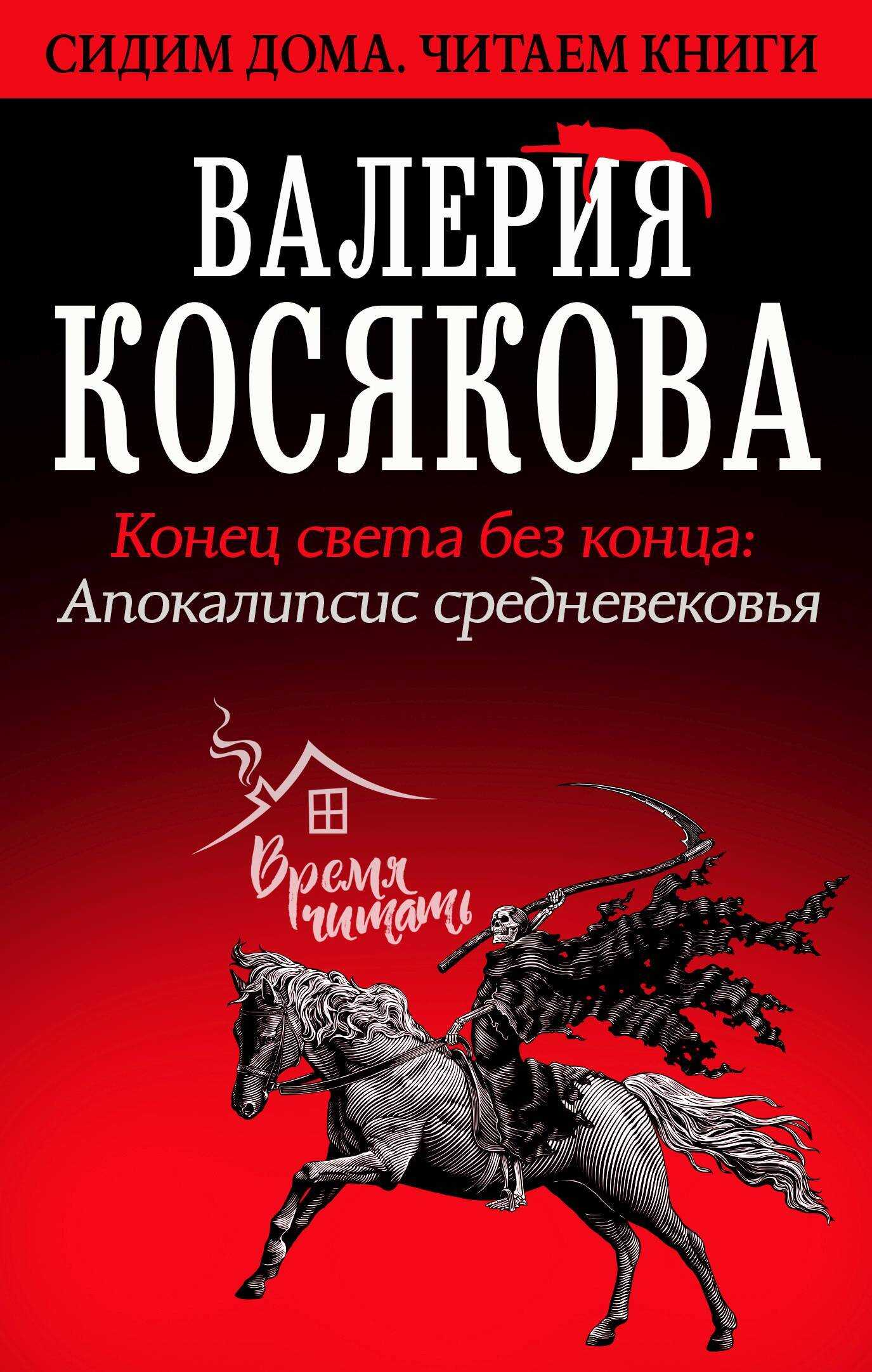 Конец света без конца. Апокалипсис Средневековья - Валерия Александровна Косякова