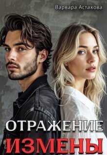 Отражение измены - Варвара Астахова
