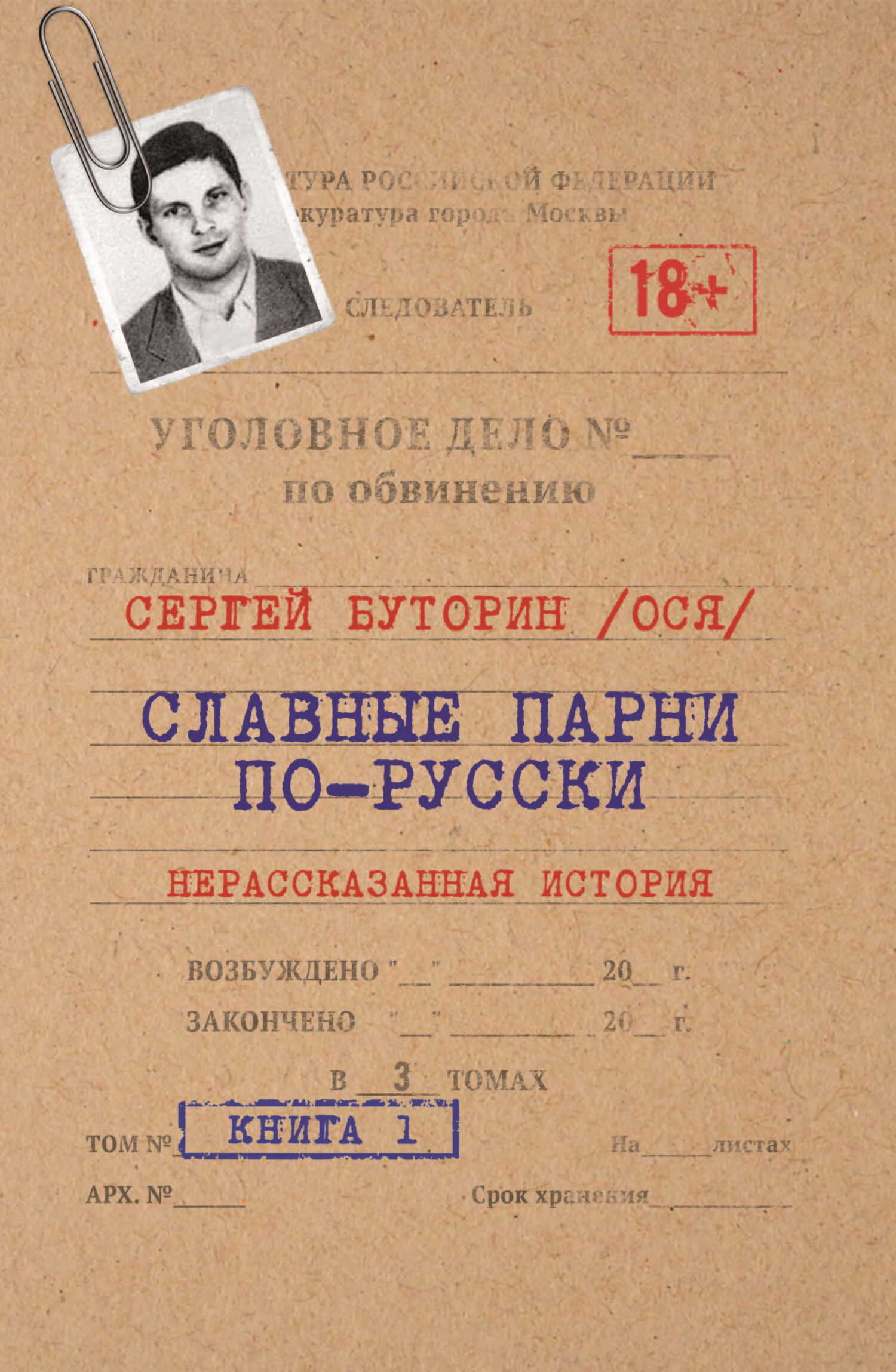 Славные парни по-русски. Нерассказанная история. Книга 1 - Сергей Юрьевич Буторин