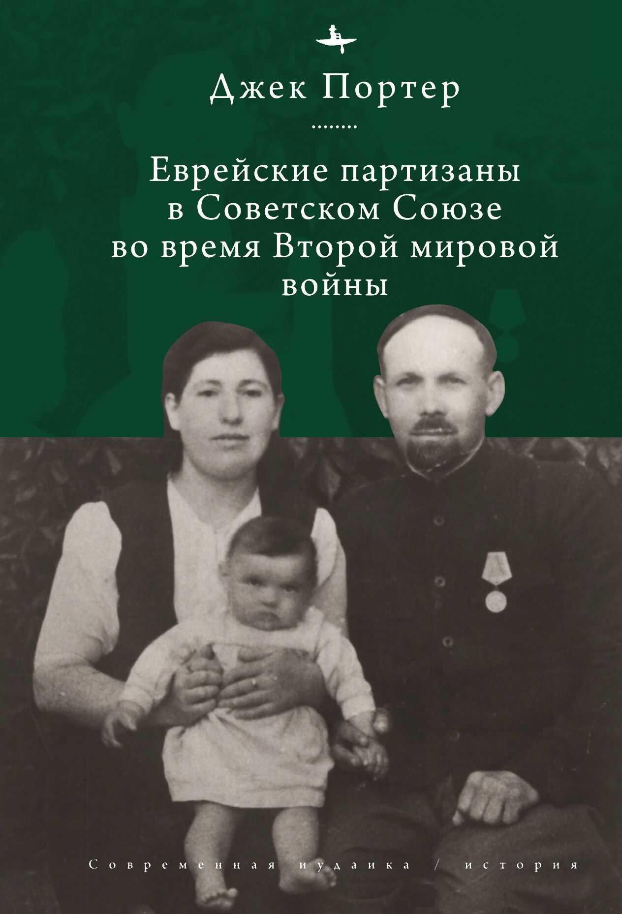 Евреи-партизаны СССР во время Второй мировой войны - Джек Нусан Портер