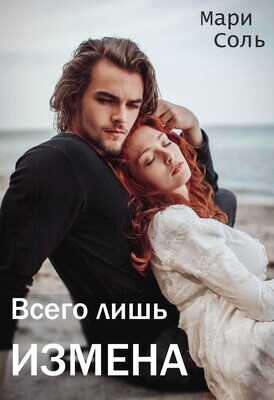 Всего лишь измена - Мари Соль