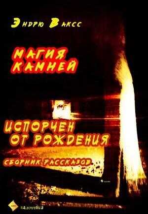 Магия камней - Эндрю Ваксс