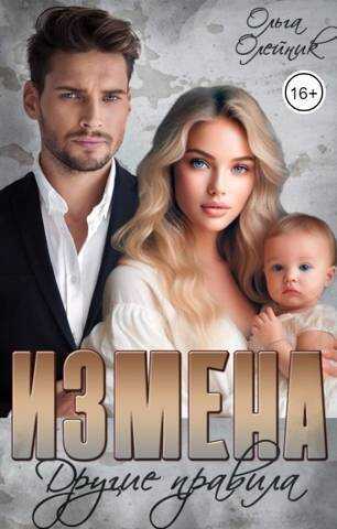 Измена. Другие правила - Ольга Олейник