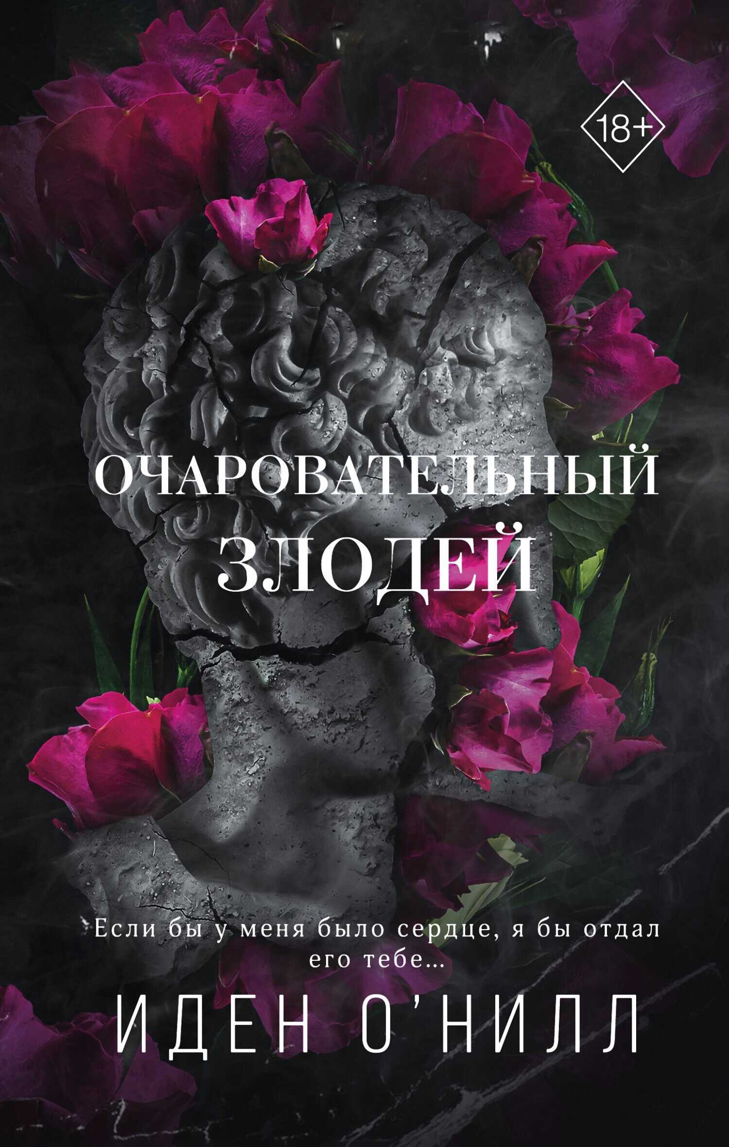 Очаровательный злодей - Иден О&#039;Нилл