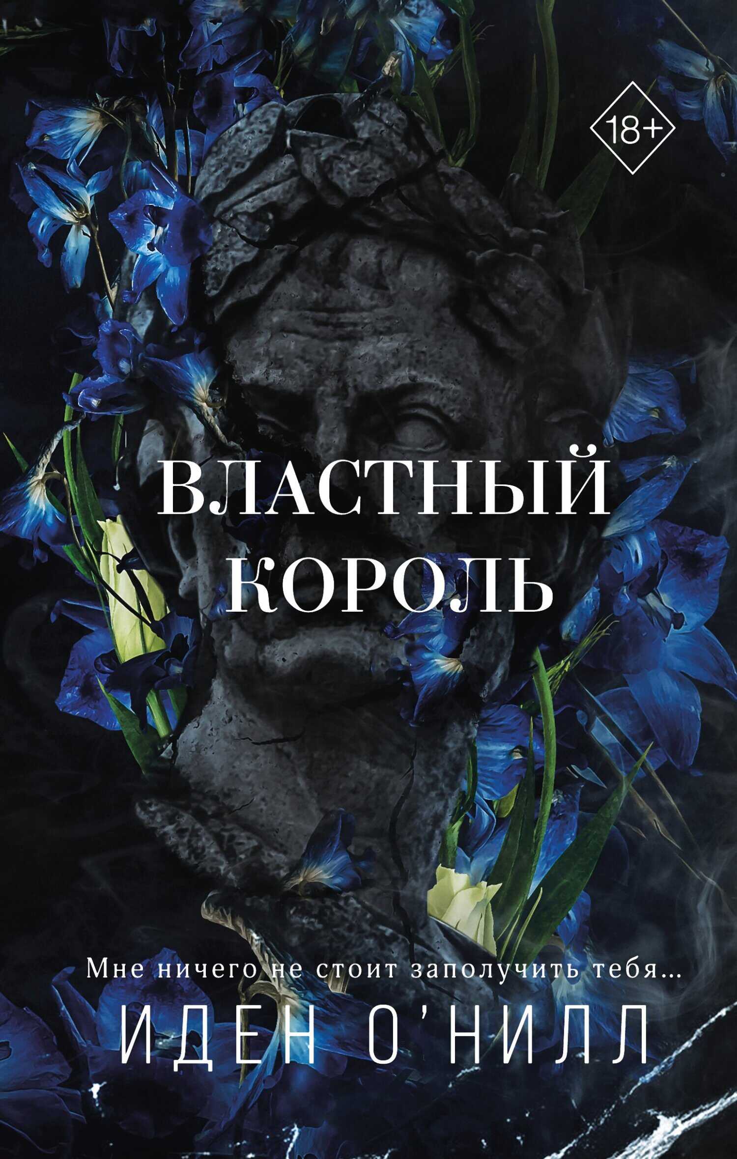 Властный король - Иден О&#039;Нилл