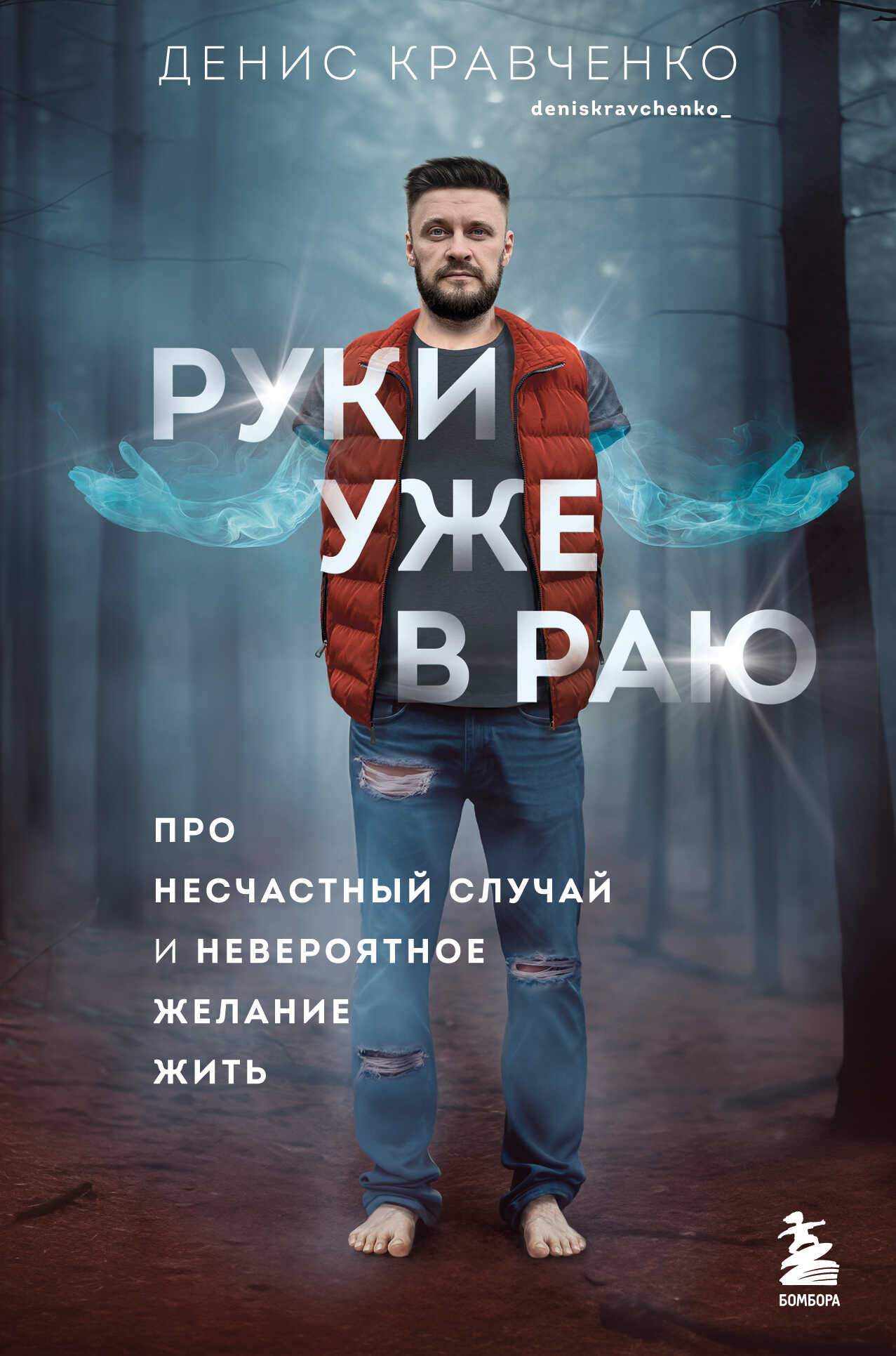 Руки уже в раю. Про несчастный случай и невероятное желание жить - Денис Владимирович Кравченко