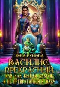 Василис Прекрасный, или как выйти замуж и не превратиться... - Юна Рунова