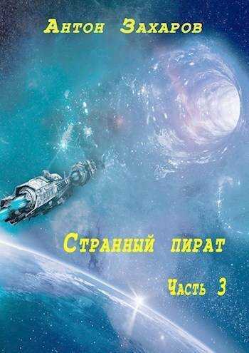 Странный пират часть 3 - Антон Захаров