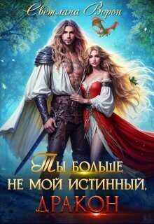 Ты больше не мой истинный, дракон! - Светлана Ворон