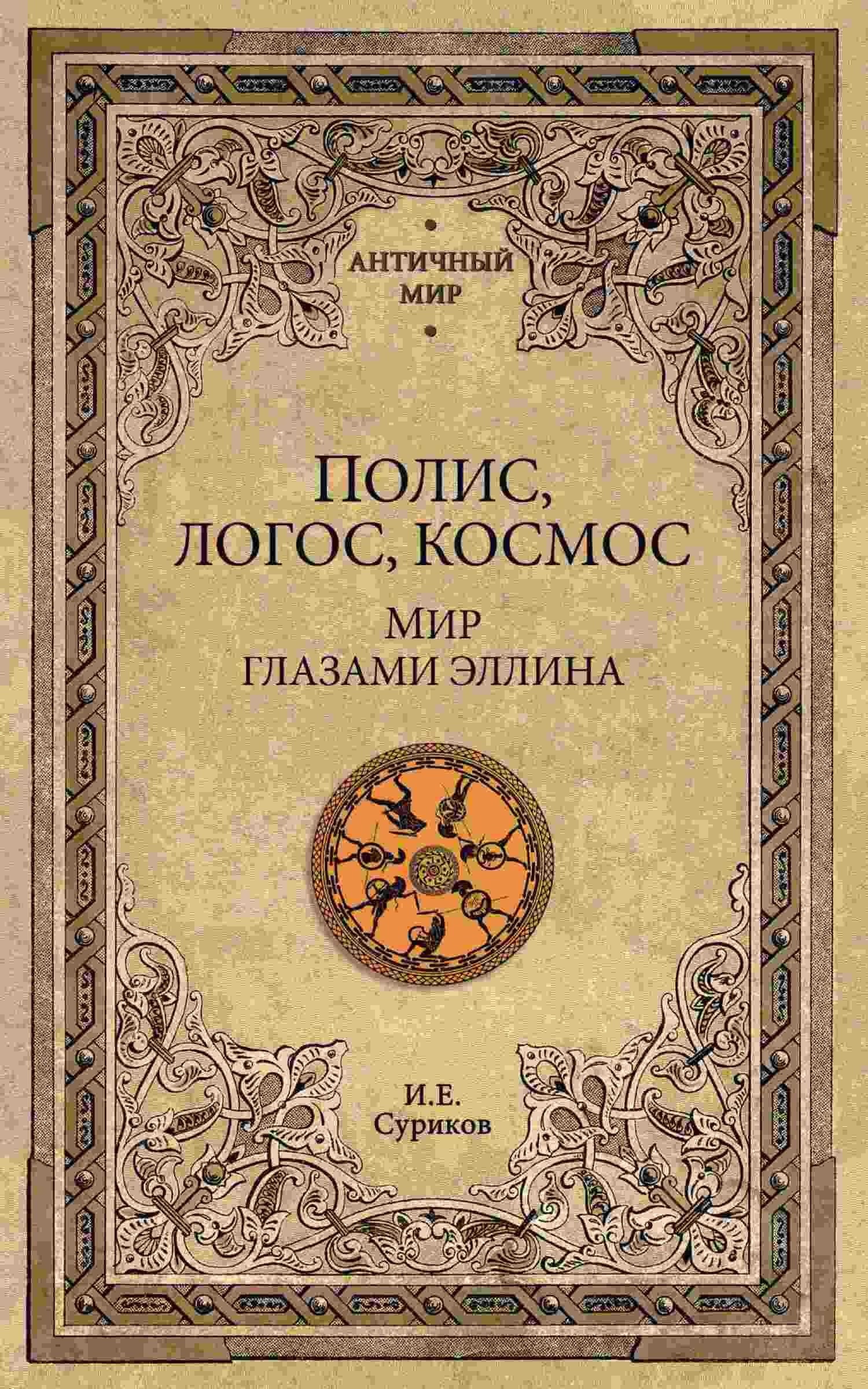 Полис, логос, космос. Мир глазами эллина - Игорь Евгеньевич Суриков