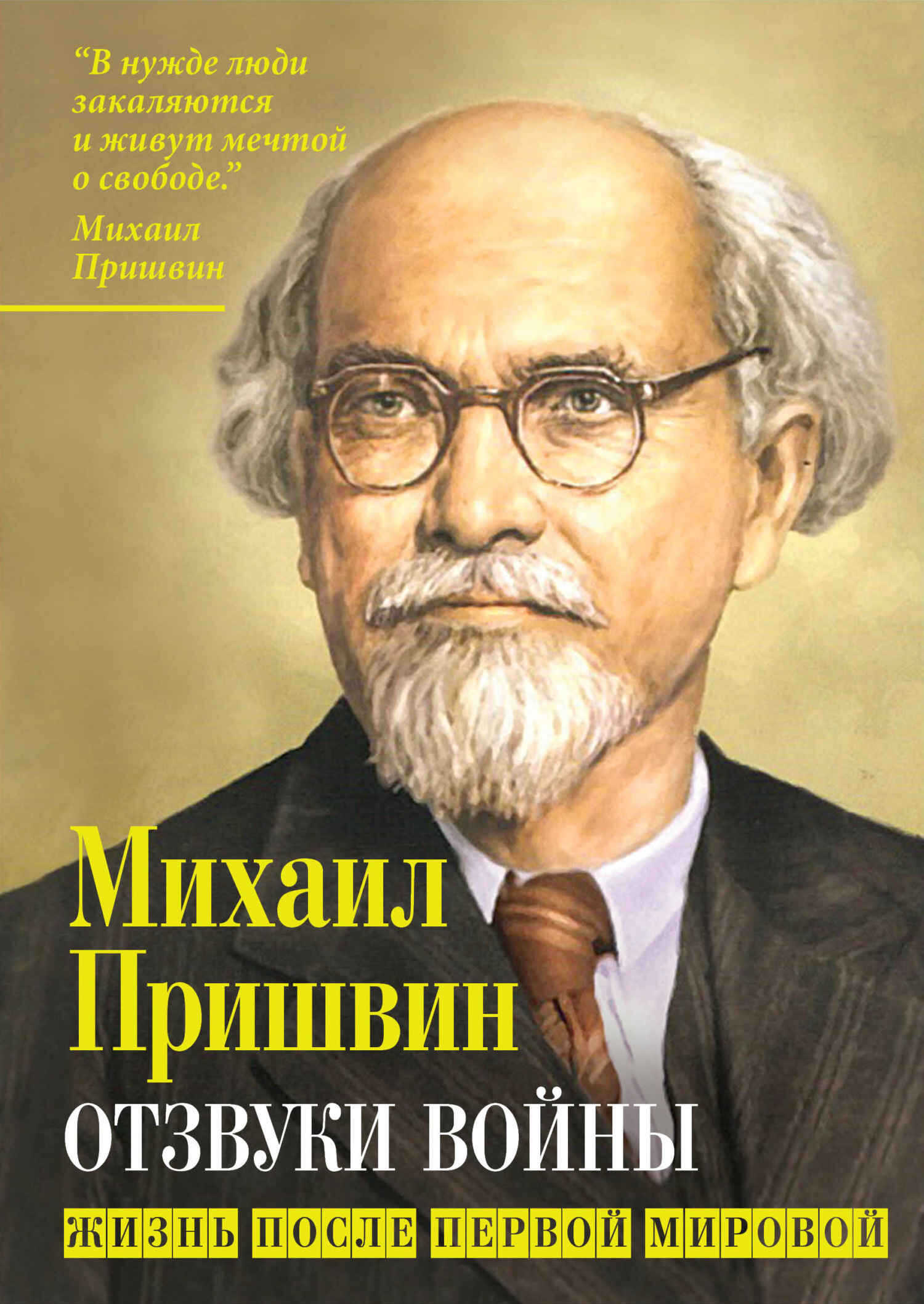 Отзвуки войны. Жизнь после Первой мировой - Михаил Михайлович Пришвин