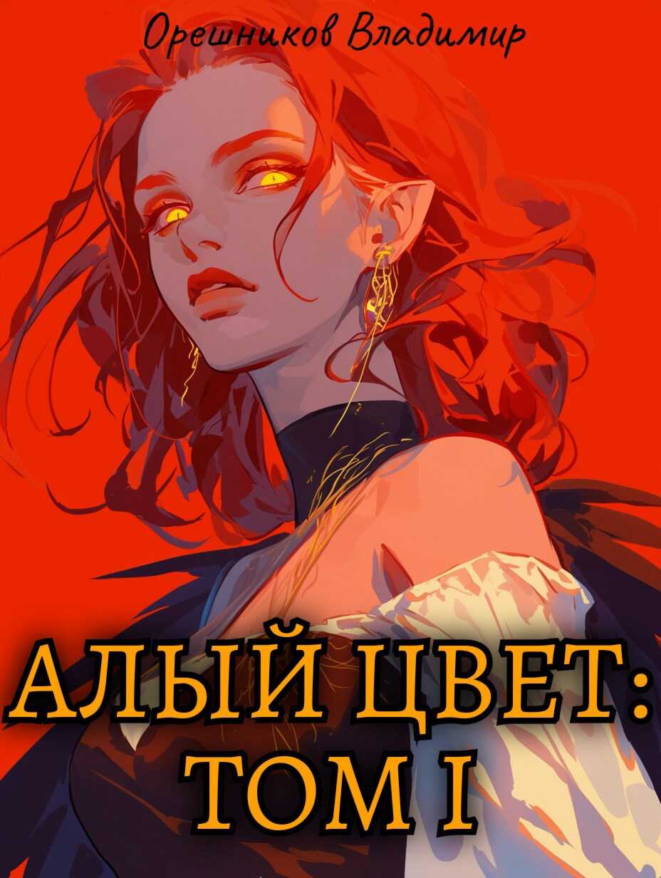 Алый цвет: том 1 - Владимир Орешников