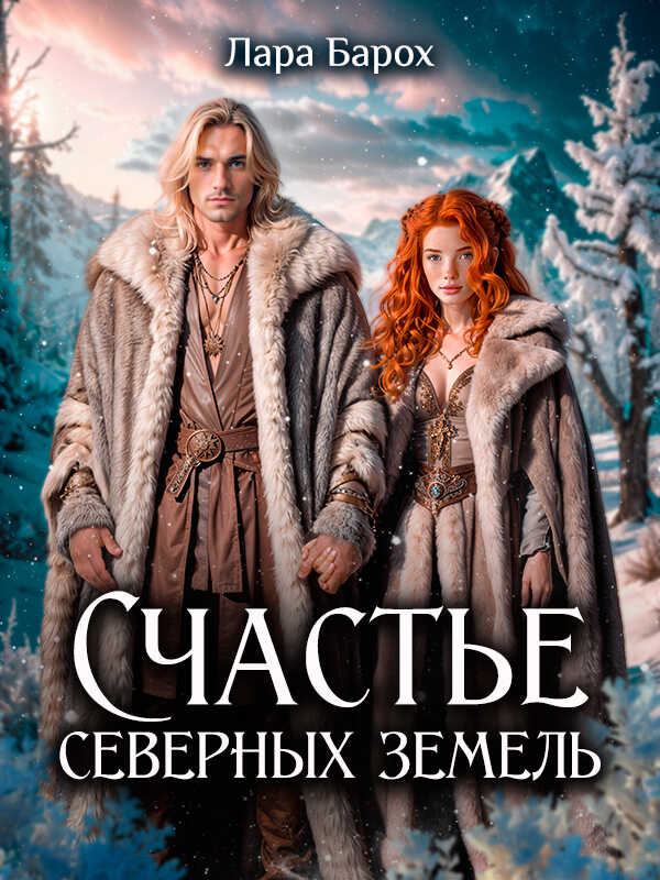 Счастье северных земель - Лара Барох