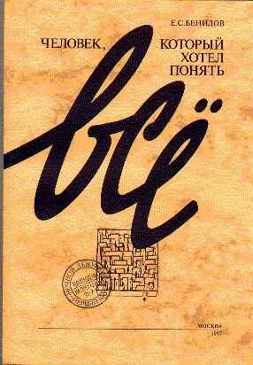Человек, который хотел понять все - Евгений Семенович Бенилов