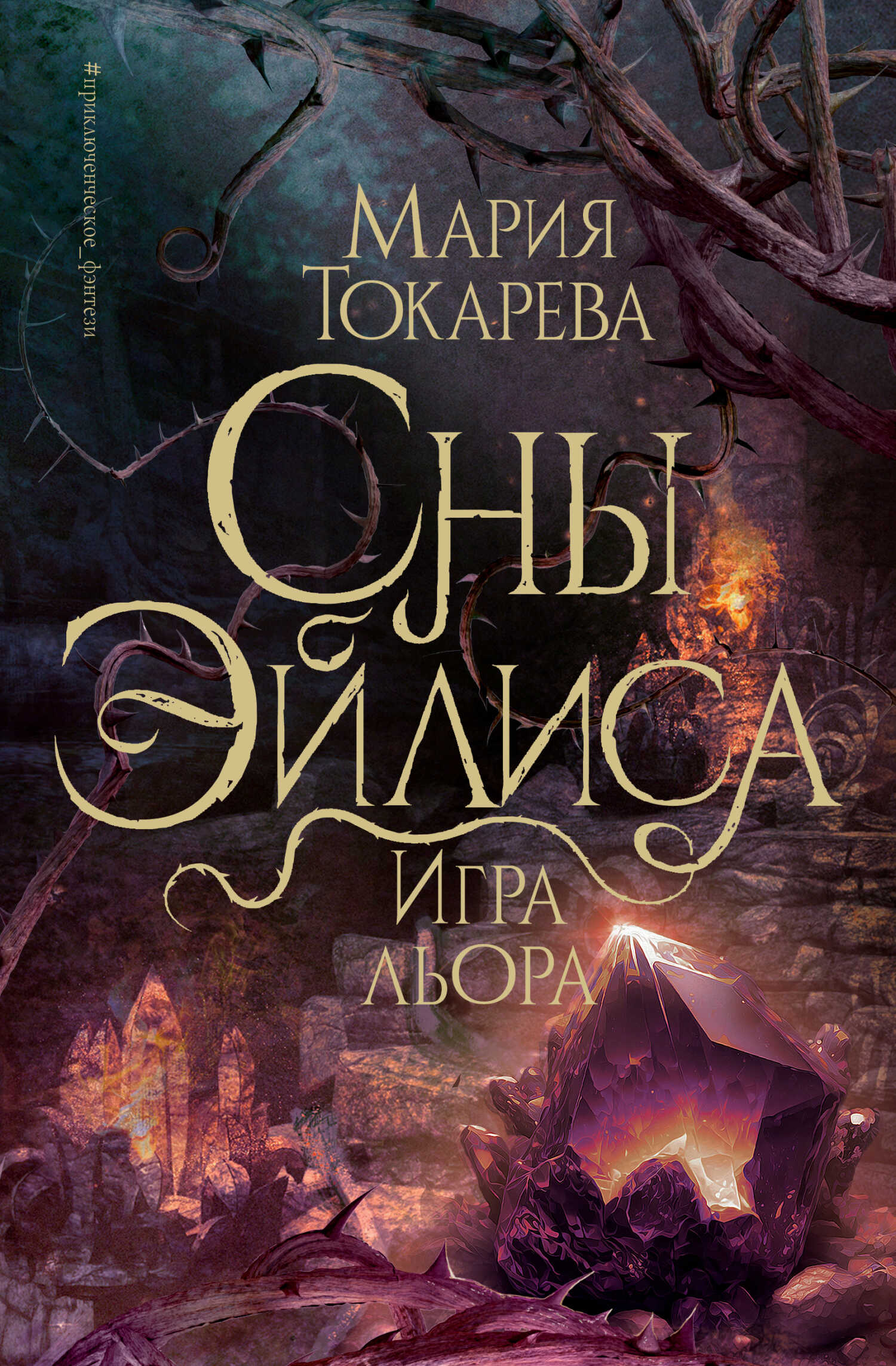 Игра Льора - Мария Токарева