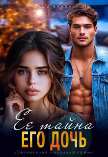 Её тайна его дочь - Маша Кужель