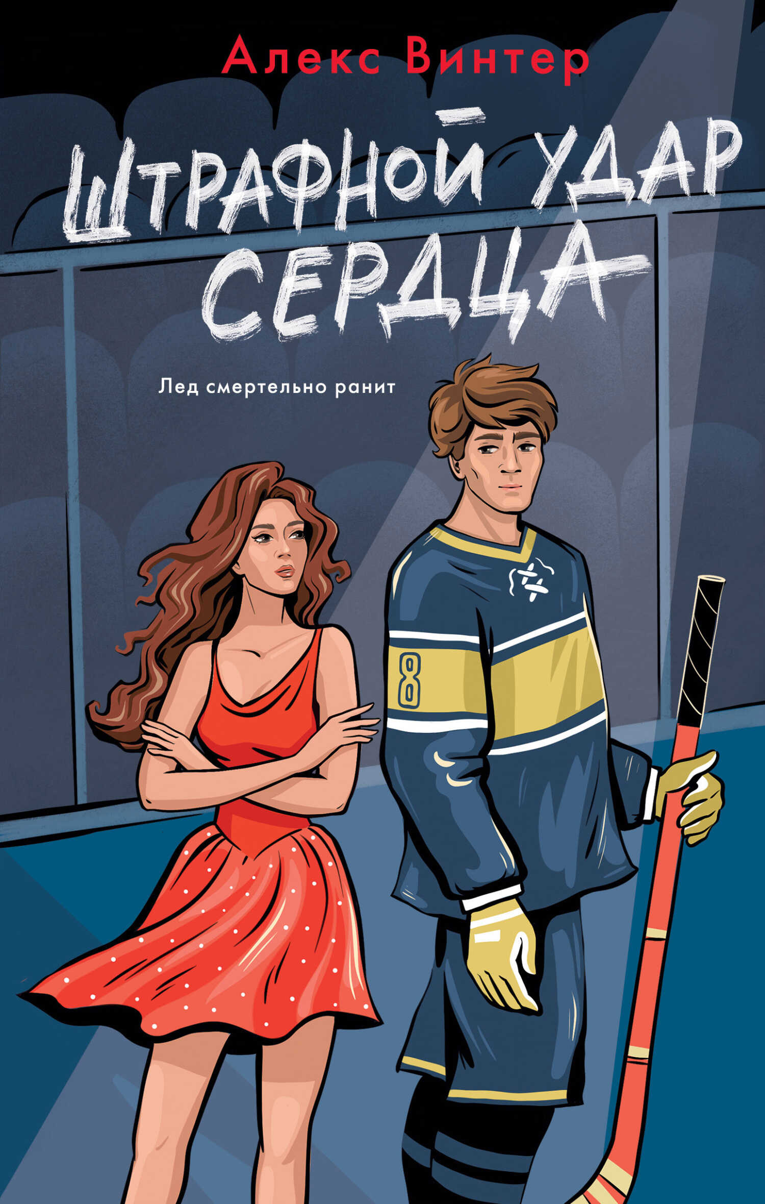 Штрафной удар сердца - Алекс Винтер